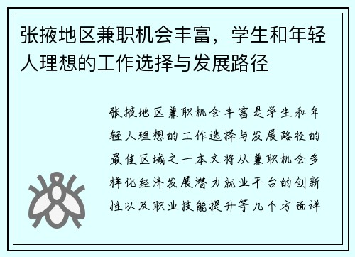 张掖地区兼职机会丰富，学生和年轻人理想的工作选择与发展路径