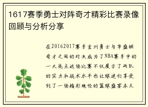 1617赛季勇士对阵奇才精彩比赛录像回顾与分析分享