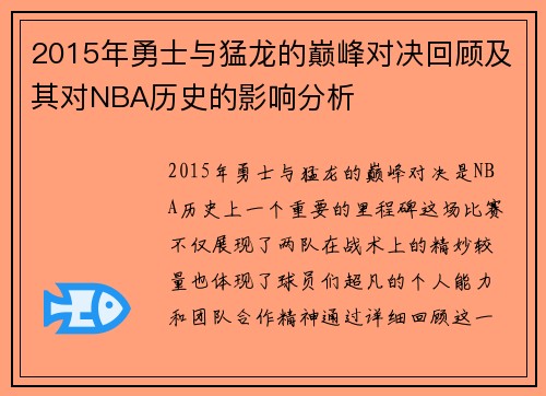 2015年勇士与猛龙的巅峰对决回顾及其对NBA历史的影响分析