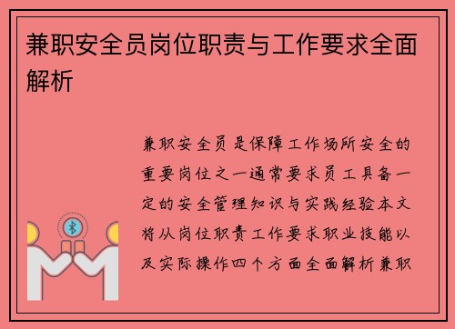 兼职安全员岗位职责与工作要求全面解析
