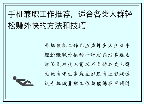 手机兼职工作推荐，适合各类人群轻松赚外快的方法和技巧