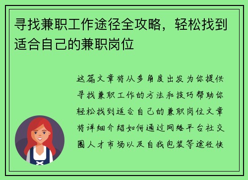 寻找兼职工作途径全攻略，轻松找到适合自己的兼职岗位