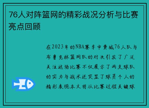 76人对阵篮网的精彩战况分析与比赛亮点回顾