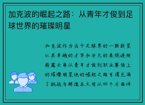 加克波的崛起之路：从青年才俊到足球世界的璀璨明星