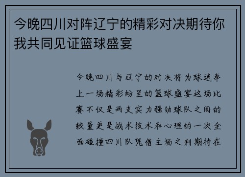 今晚四川对阵辽宁的精彩对决期待你我共同见证篮球盛宴