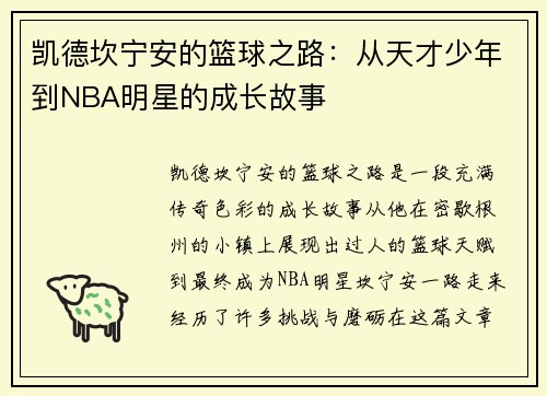 凯德坎宁安的篮球之路：从天才少年到NBA明星的成长故事