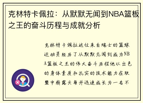 克林特卡佩拉：从默默无闻到NBA篮板之王的奋斗历程与成就分析
