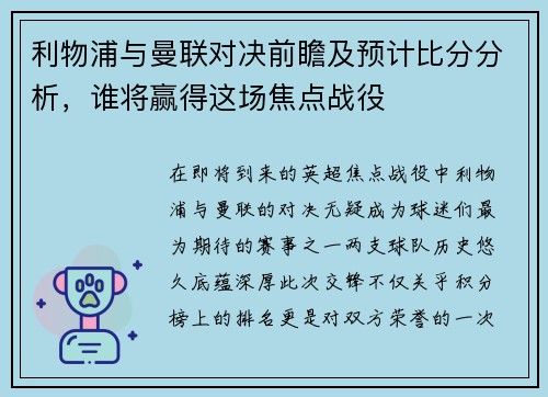 利物浦与曼联对决前瞻及预计比分分析，谁将赢得这场焦点战役