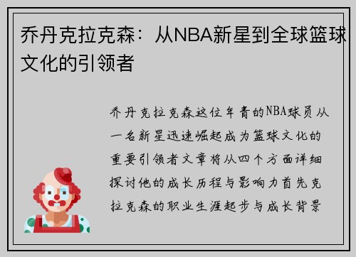 乔丹克拉克森：从NBA新星到全球篮球文化的引领者
