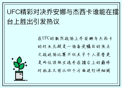 UFC精彩对决乔安娜与杰西卡谁能在擂台上胜出引发热议