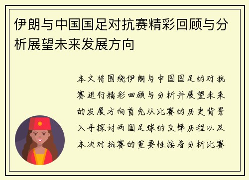 伊朗与中国国足对抗赛精彩回顾与分析展望未来发展方向