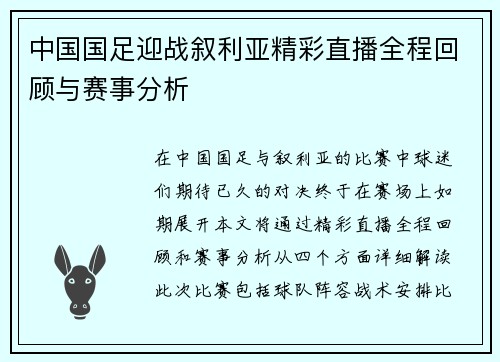中国国足迎战叙利亚精彩直播全程回顾与赛事分析
