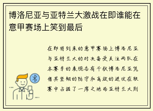 博洛尼亚与亚特兰大激战在即谁能在意甲赛场上笑到最后