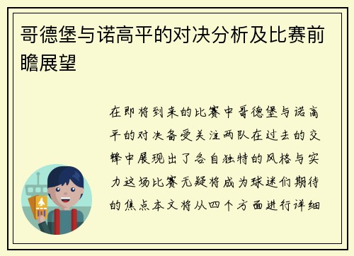 哥德堡与诺高平的对决分析及比赛前瞻展望
