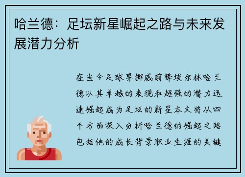 哈兰德：足坛新星崛起之路与未来发展潜力分析