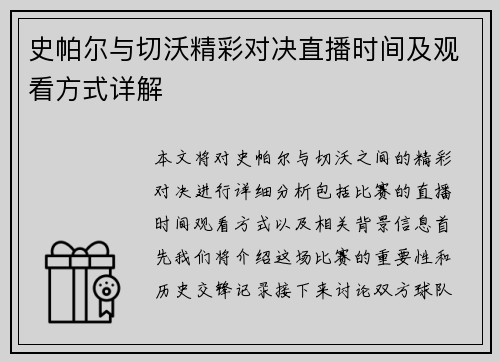 史帕尔与切沃精彩对决直播时间及观看方式详解