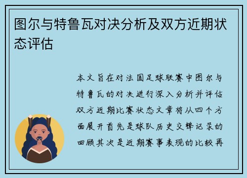图尔与特鲁瓦对决分析及双方近期状态评估
