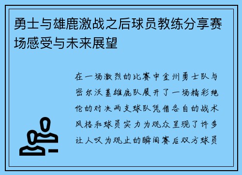 勇士与雄鹿激战之后球员教练分享赛场感受与未来展望