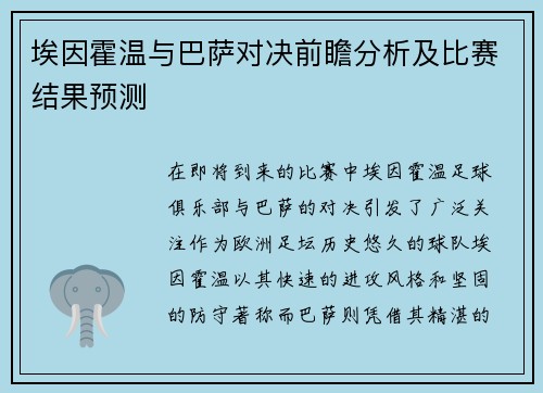 埃因霍温与巴萨对决前瞻分析及比赛结果预测