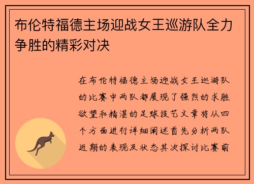布伦特福德主场迎战女王巡游队全力争胜的精彩对决