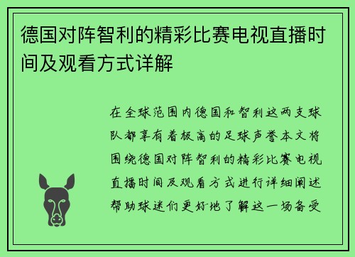 德国对阵智利的精彩比赛电视直播时间及观看方式详解