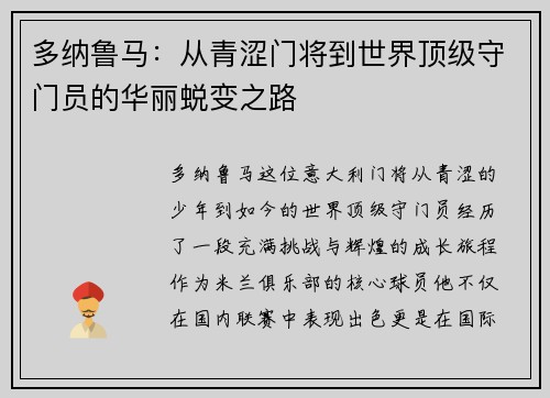 多纳鲁马：从青涩门将到世界顶级守门员的华丽蜕变之路