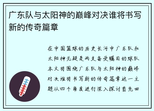 广东队与太阳神的巅峰对决谁将书写新的传奇篇章