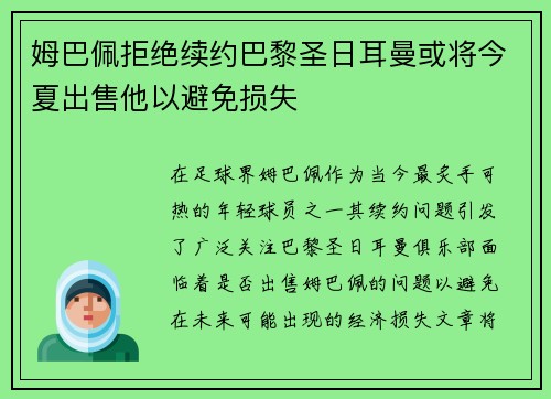 姆巴佩拒绝续约巴黎圣日耳曼或将今夏出售他以避免损失