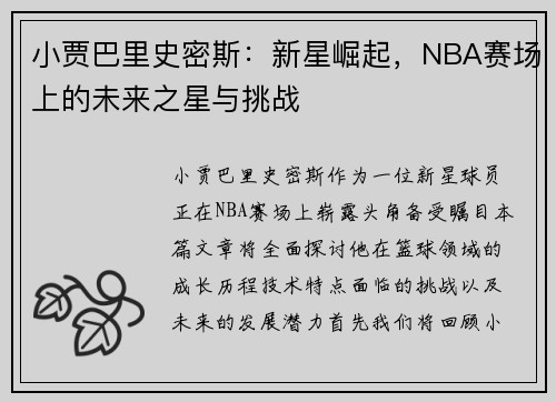 小贾巴里史密斯：新星崛起，NBA赛场上的未来之星与挑战