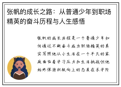 张帆的成长之路：从普通少年到职场精英的奋斗历程与人生感悟