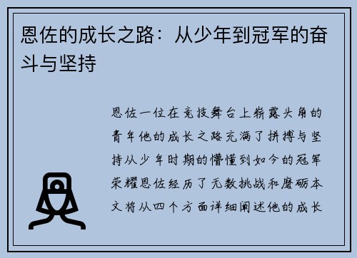 恩佐的成长之路：从少年到冠军的奋斗与坚持
