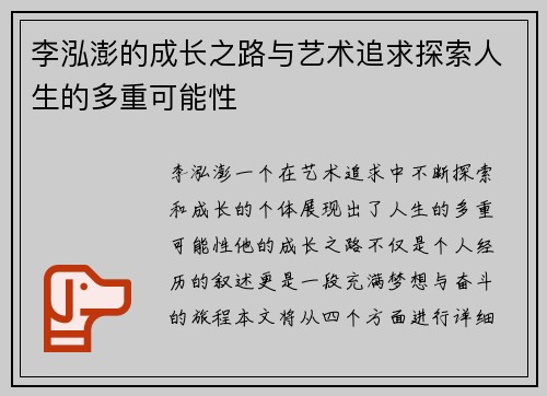 李泓澎的成长之路与艺术追求探索人生的多重可能性