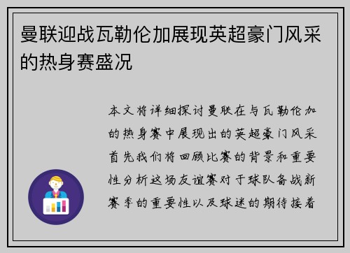 曼联迎战瓦勒伦加展现英超豪门风采的热身赛盛况