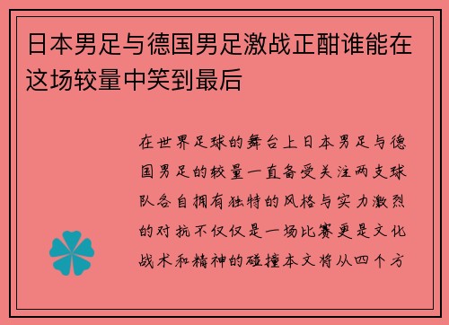 日本男足与德国男足激战正酣谁能在这场较量中笑到最后