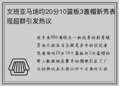 文班亚马场均20分10篮板3盖帽新秀表现超群引发热议