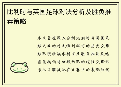 比利时与英国足球对决分析及胜负推荐策略