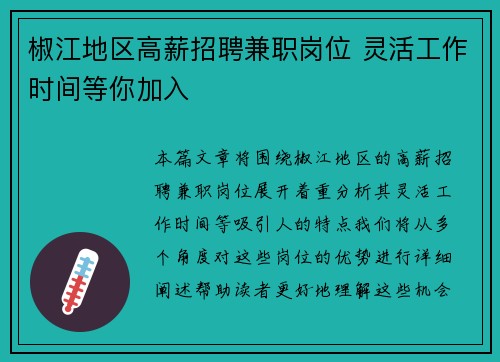 椒江地区高薪招聘兼职岗位 灵活工作时间等你加入