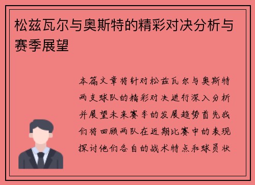 松兹瓦尔与奥斯特的精彩对决分析与赛季展望