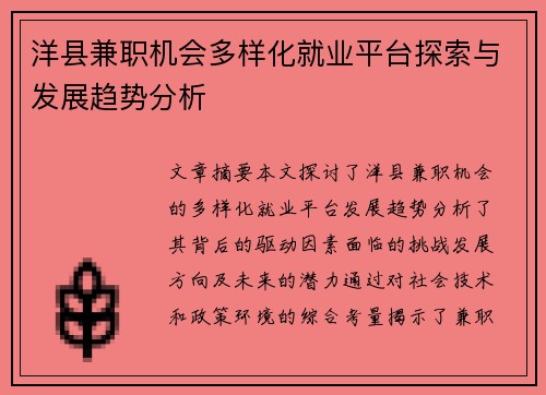 洋县兼职机会多样化就业平台探索与发展趋势分析