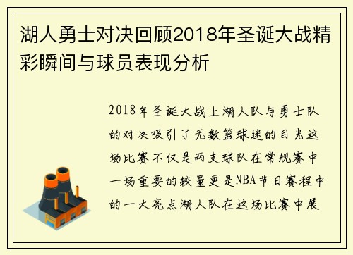 湖人勇士对决回顾2018年圣诞大战精彩瞬间与球员表现分析