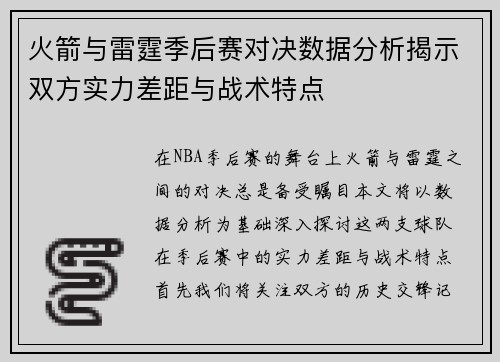 火箭与雷霆季后赛对决数据分析揭示双方实力差距与战术特点