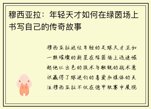 穆西亚拉：年轻天才如何在绿茵场上书写自己的传奇故事