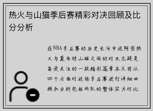 热火与山猫季后赛精彩对决回顾及比分分析