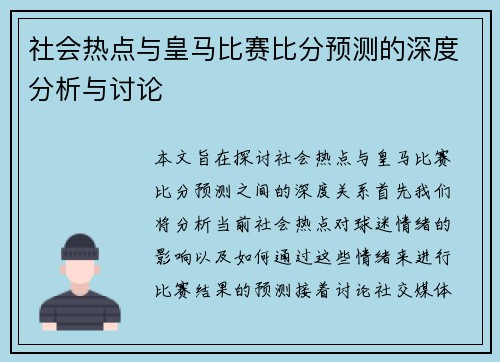 社会热点与皇马比赛比分预测的深度分析与讨论