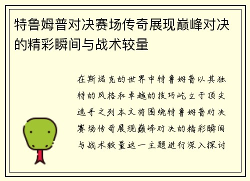 特鲁姆普对决赛场传奇展现巅峰对决的精彩瞬间与战术较量