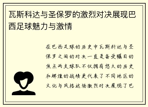 瓦斯科达与圣保罗的激烈对决展现巴西足球魅力与激情
