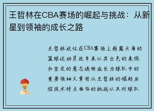 王哲林在CBA赛场的崛起与挑战：从新星到领袖的成长之路
