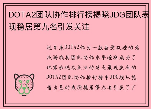 DOTA2团队协作排行榜揭晓JDG团队表现稳居第九名引发关注