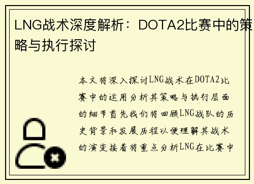 LNG战术深度解析：DOTA2比赛中的策略与执行探讨
