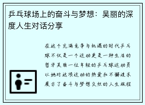 乒乓球场上的奋斗与梦想：吴丽的深度人生对话分享